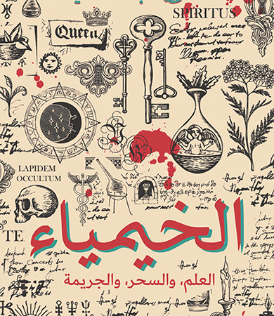 الخيمياء العلم والسحر والجريمة
