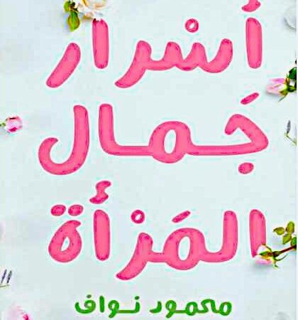 أسرار جمال المرأة