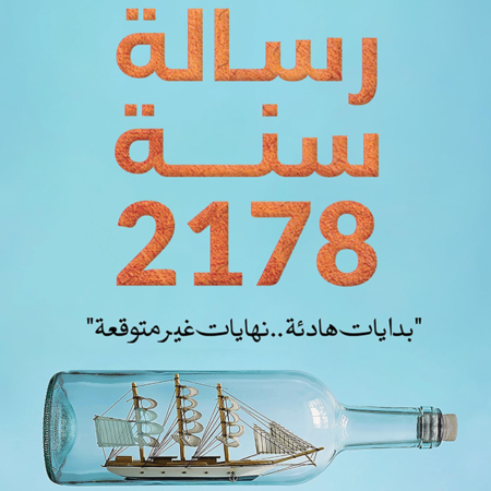 رسالة سنة 2178