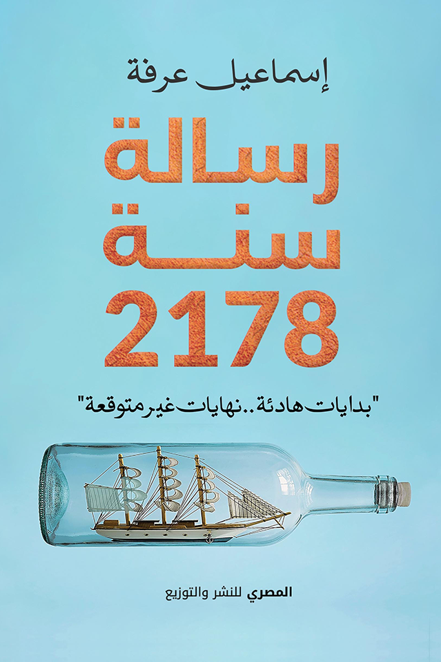 رسالة سنة 2178