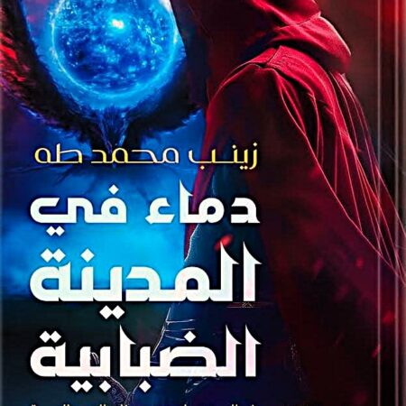 دماء في المدينة الضبابية