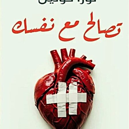تصالح مع نفسك