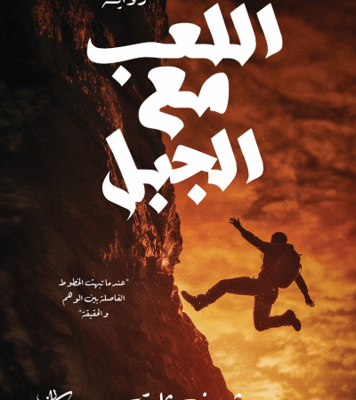 اللعب مع الجبل