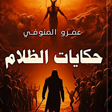حكايات الظلام