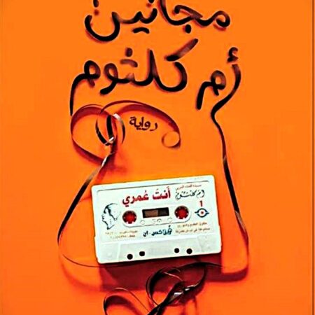 مجانين أم كلثوم