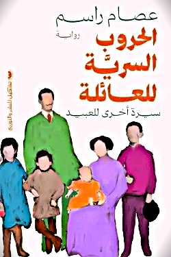 الحروب السرية للعائلة