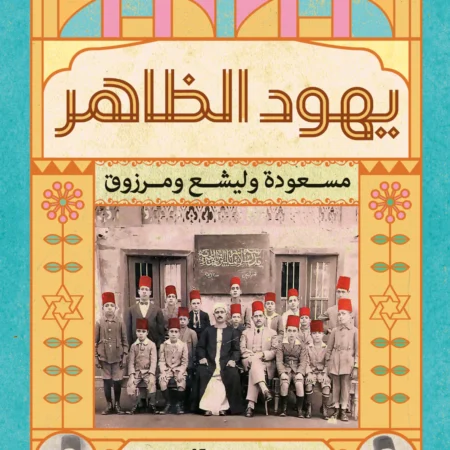 يهود الظاهر