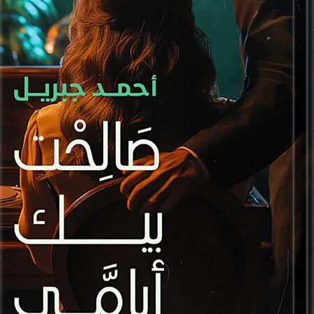 صالحت بيك أيامي