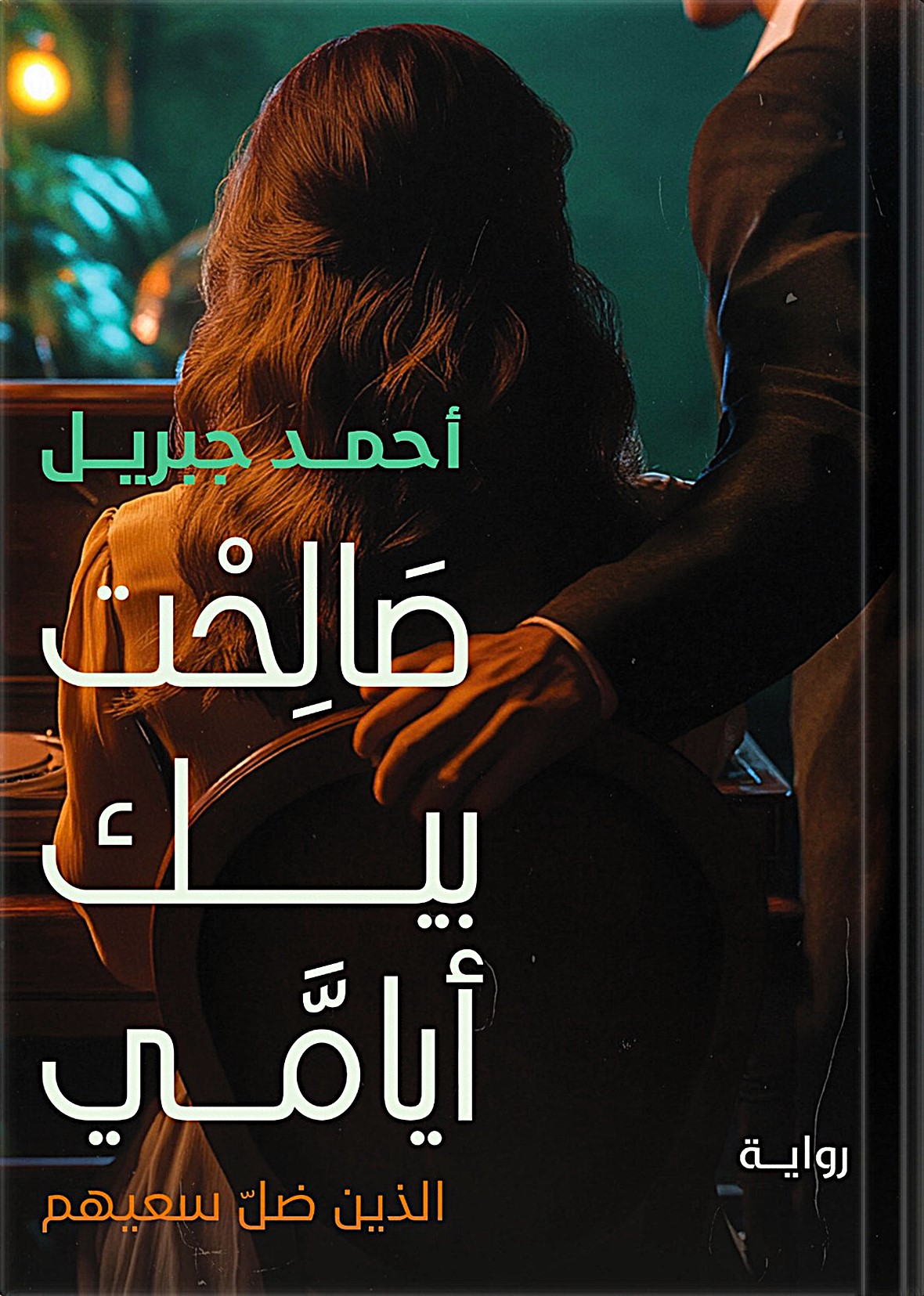 صالحت بيك أيامي