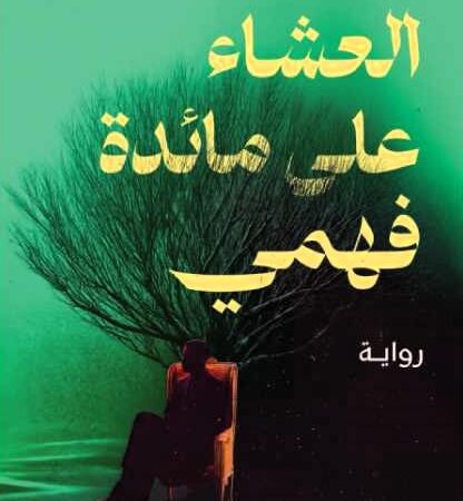 العشاء علي مائدة فهمي