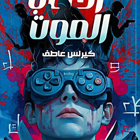 ألعاب الموت