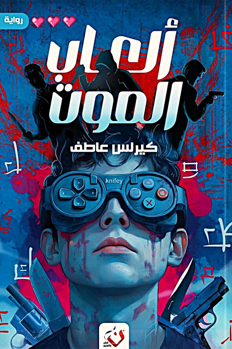 ألعاب الموت