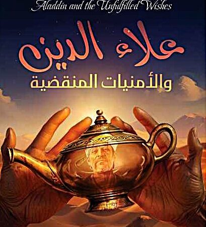 علاء الدين والأمنيات المنقضية