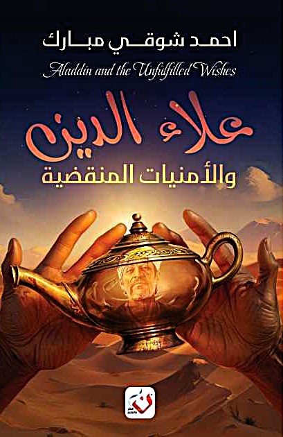 علاء الدين والأمنيات المنقضية