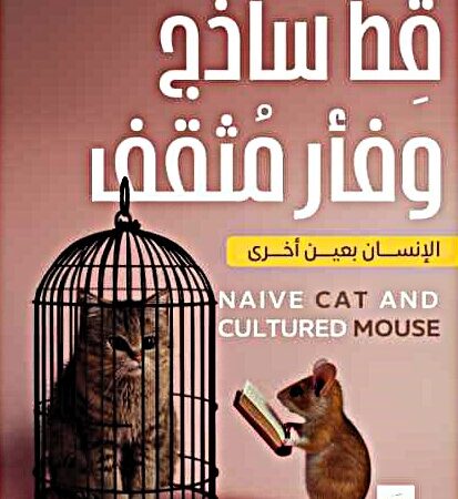 قط ساذج وفأر مثقف