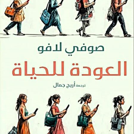 العودة للحياة
