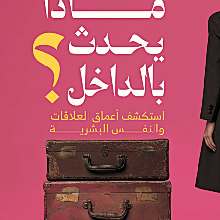 ماذا يحدث بالداخل