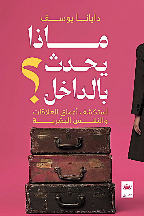 ماذا يحدث بالداخل