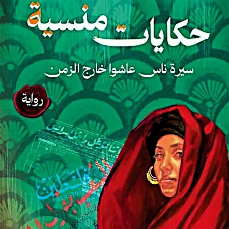 حكايات منسية _ سيرةناس عاشوا خارج الزمن