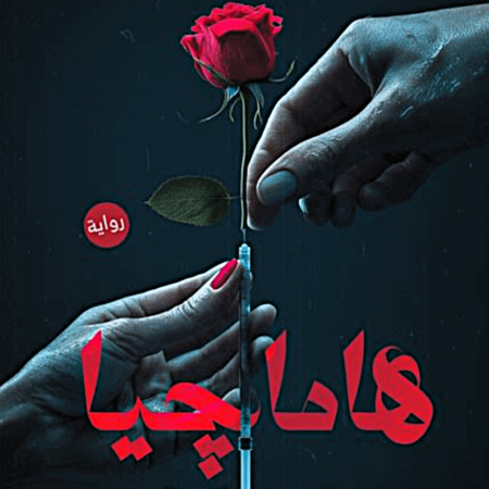 هاماجيا