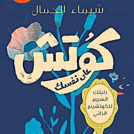 كوتش على نفسك