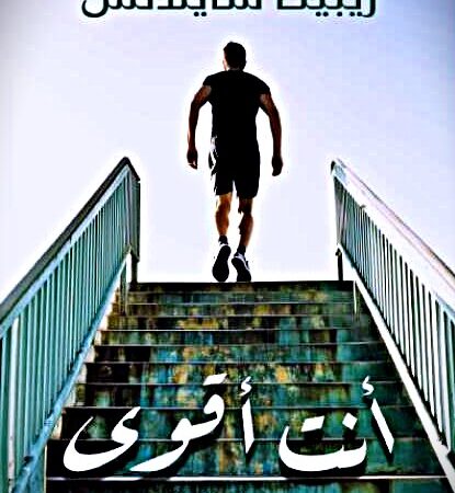 أنت أقوى