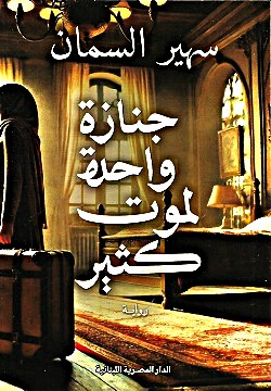 جنازة واحدة لموت كثير