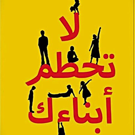 لا تحطم أبناءك