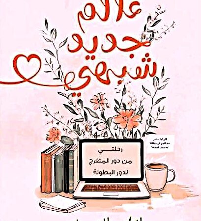 عالم جديد شبهي