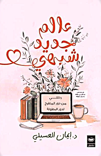 عالم جديد شبهي