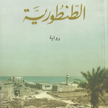 الطنطورية
