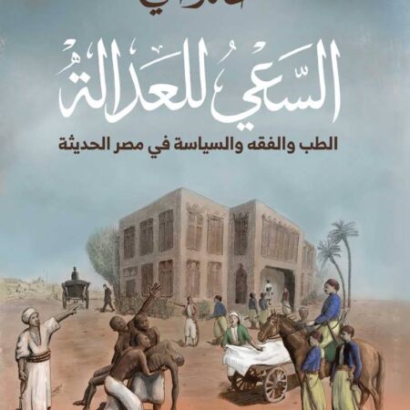 السعي للعدالة