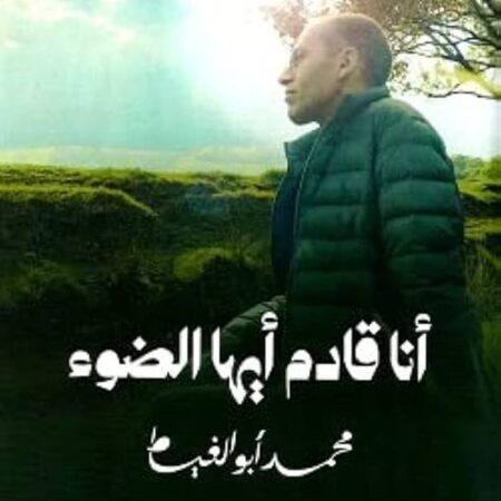 انا قادم ايها الضوء