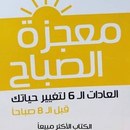 معجزة الصباح