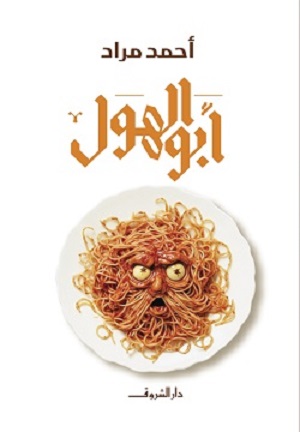 ابو الهول