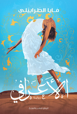 الأعرافي