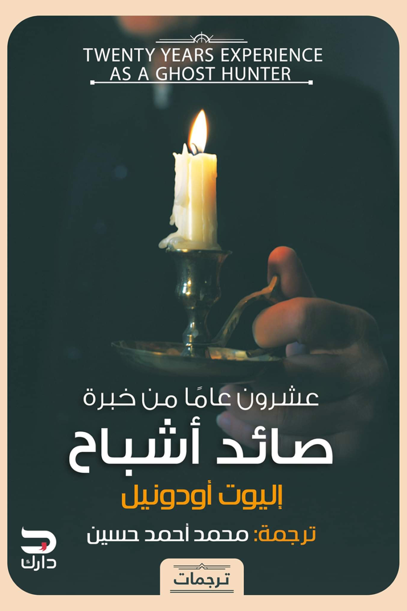 عشرون عاما من خبرة صائد اشباح
