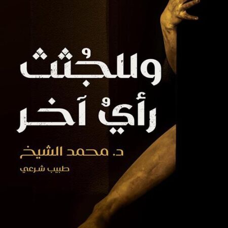 وللجثث رأي آخر