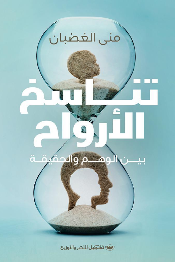 تناسخ الأرواح