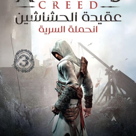 عقيدة الحشاشين 3 (الحملة السرية)