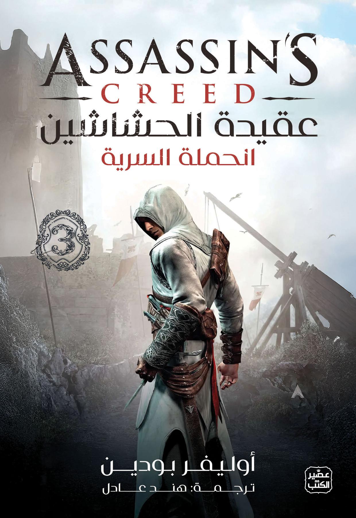 عقيدة الحشاشين 3 (الحملة السرية)