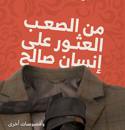 من الصعب العثور على إنسان صالح