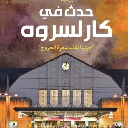 حدث في كارلسروه