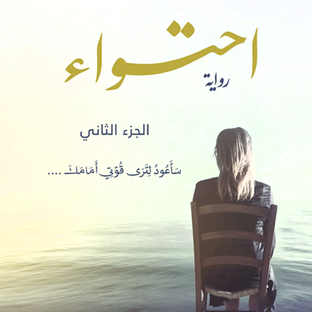 احتواء ج2