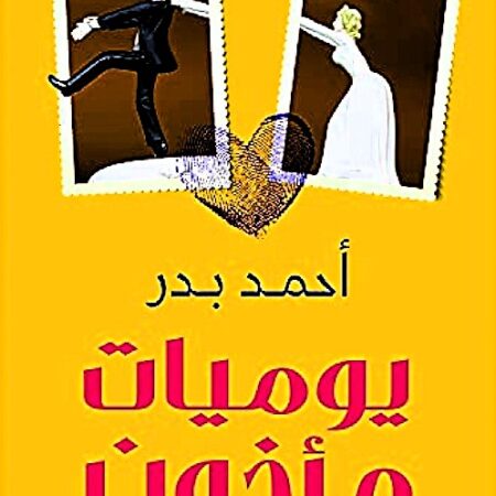 يوميات مأذون