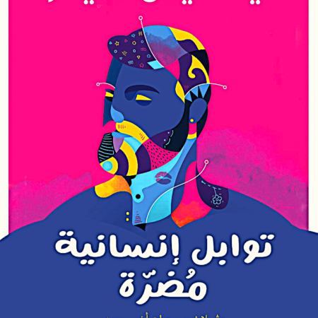 توابل انسانية مضرة