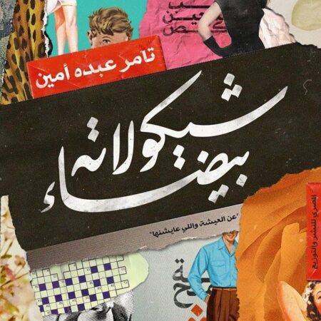 شيكولاتة بيضاء