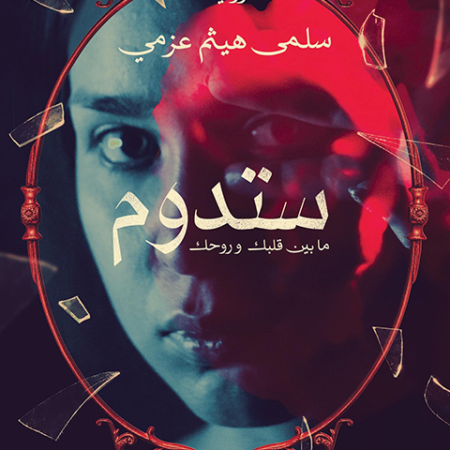 ستدوم ما بين قلبك وروحك