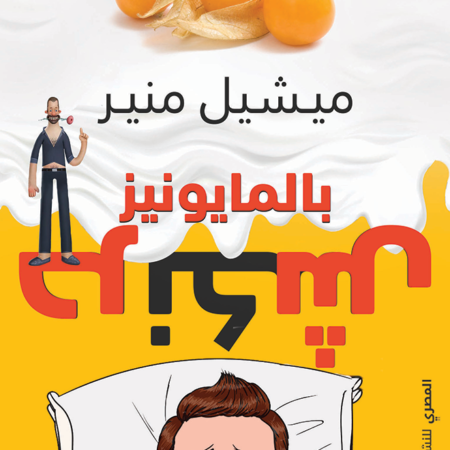 حرنكش بالمايوزنيز