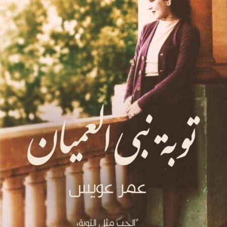 توبة نبي العميان